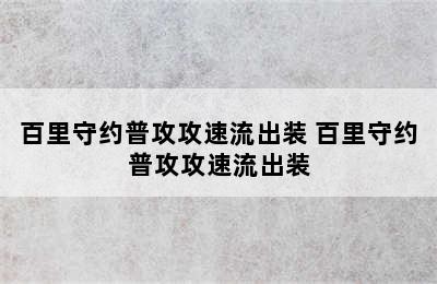 百里守约普攻攻速流出装 百里守约普攻攻速流出装